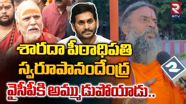 AP: శారదా పీఠాధిపతి మాజీ సీఎం జగన్‌ బినామీ.. శ్రీనివాసనంద స్వామి సంచలన వ్యాఖ్యలు.!