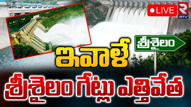 AP: బీ అలర్ట్.. ఇవాళే శ్రీశైలం గేట్లు ఓపెన్..!