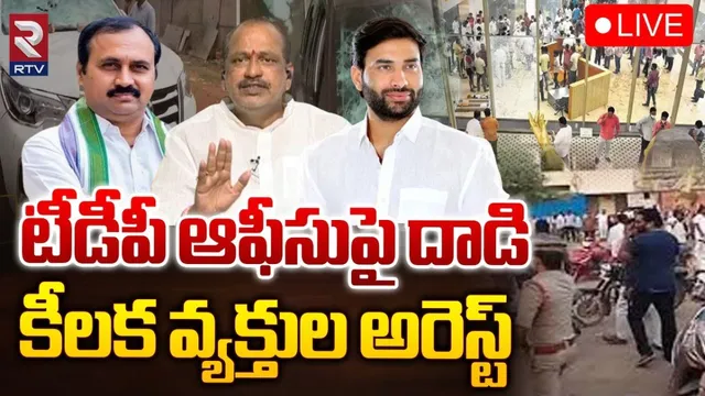 YCP Leaders Arrest: టీడీపీ ఆఫీసుపై దాడి.. వైసీపీ కీలక నేతలు అరెస్ట్.!