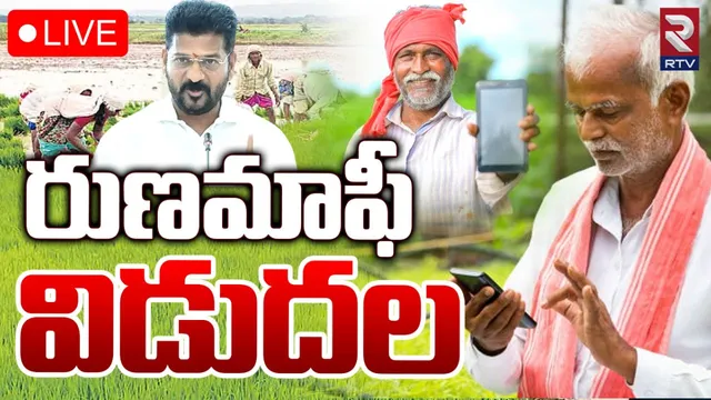 BIG BREAKING: రుణమాఫీ నిధులు విడుదల