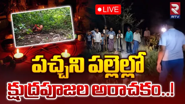 AP: క్షుద్రపూజల కలకలం..  భయాందోళనలో గ్రామస్తులు రాత్రంతా...