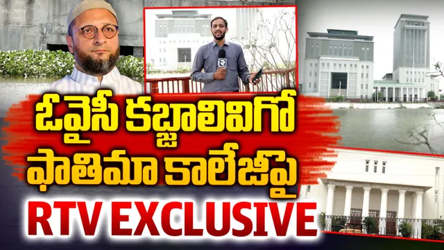 RTV Exclusive: చెరువును కబ్జా చేసి కాలేజీ కట్టిన ఓవైసీ?