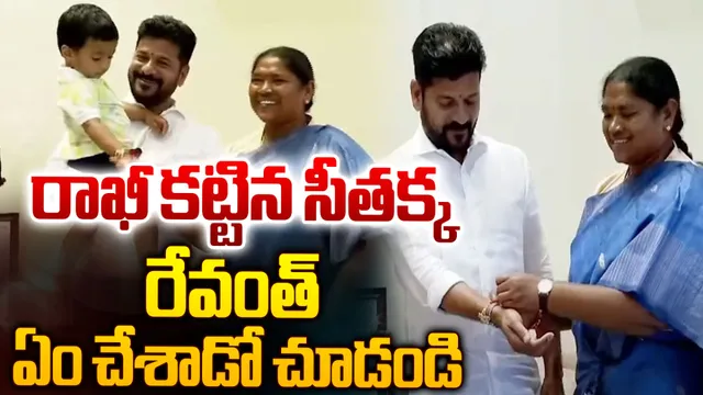సీఎం రేవంత్‌రెడ్డికి రాఖీ కట్టిన మంత్రి సీతక్క