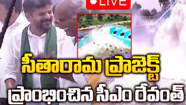 సీతారామ ప్రాజెక్ట్ ను ప్రారంభించిన సీఎం రేవంత్-LIVE