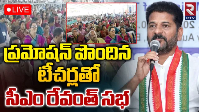 30 వేల మంది టీచర్లతో రేవంత్ మీటింగ్-LIVE