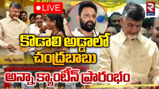 అన్నా క్యాంటీన్ ను ప్రారంభించిన చంద్రబాబు-LIVE
