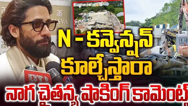 Naga Chaitanya : N-కన్వెన్షన్ కూల్చివేతపై నాగ చైతన్య రియాక్షన్ ఇదే..!