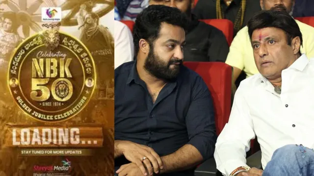 JrNTR : బాలయ్య 50 ఇయర్స్ సినీ జర్నీ ఈవెంట్ కు ఎన్టీఆర్ వస్తాడా?