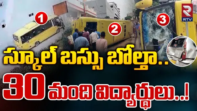 Hyderabad : హైదరాబాద్‌లో స్కూల్ బస్సు బోల్తా.. 30 మంది విద్యార్థులు ఉండగానే ఘోరం