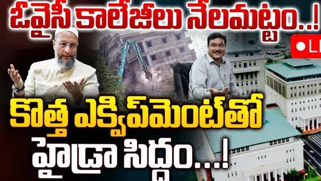 HYDRA: ఓవైసీకి బిగ్ షాక్‌.. కాలేజ్‌లు కూల్చేందుకు హైడ్రా సిద్ధం