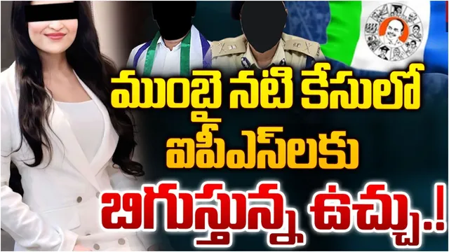 Actress Jatwani: ఏపీలో దారుణం.. పోలీసులే నగ్నంగా వీడియో తీసి.. నటికి 45 రోజులు నరకం!
