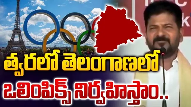 Olympic Games: హైదరాబాద్‌లో ఒలింపిక్స్ నిర్వహిస్తామన్న సీఎం రేవంత్.. ఇది సాధ్యమేనా ?