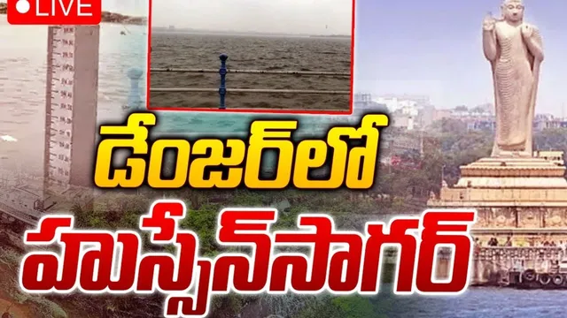 Hyderabad: భారీ వర్షాలు.. డేంజర్‌లో హుస్సేన్‌సాగర్