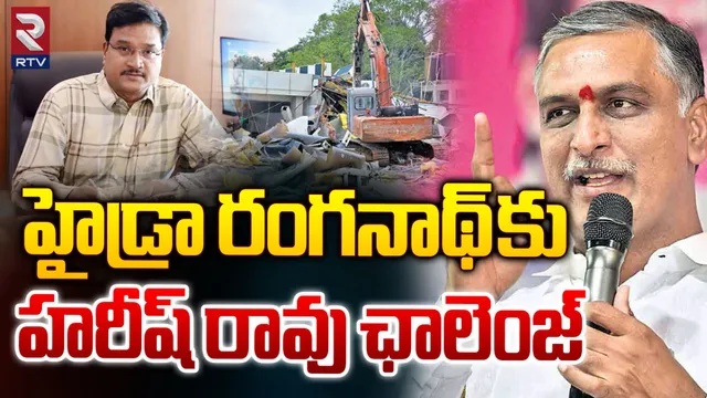 Hydra-Harish Rao: హైడ్రా కమిషనర్ రంగనాథ్‌కు హరీష్‌రావు ఛాలెంజ్