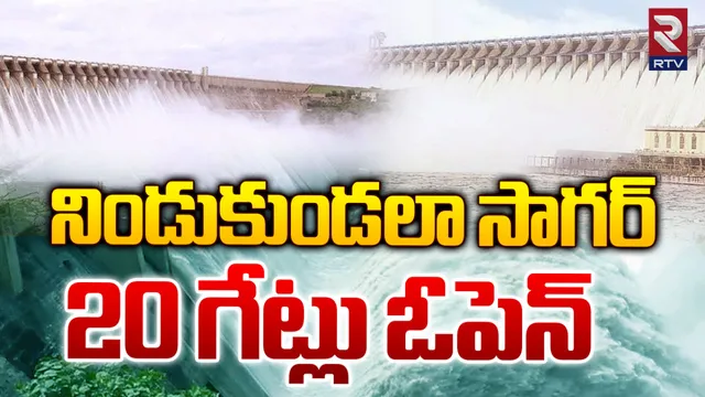 Nagarjuna Sagar: రెండేళ్ల తరువాత.. నాగార్జున సాగర్ 20 గేట్లు ఎత్తివేత