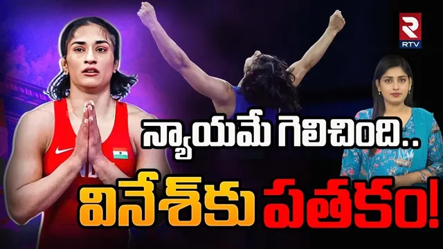 Olympics 2024: వినేశ్‌ ఫోగాట్‌కు స్వల్ప ఊరట.. సిల్వర్ మెడల్ పై చిగురించిన ఆశలు!