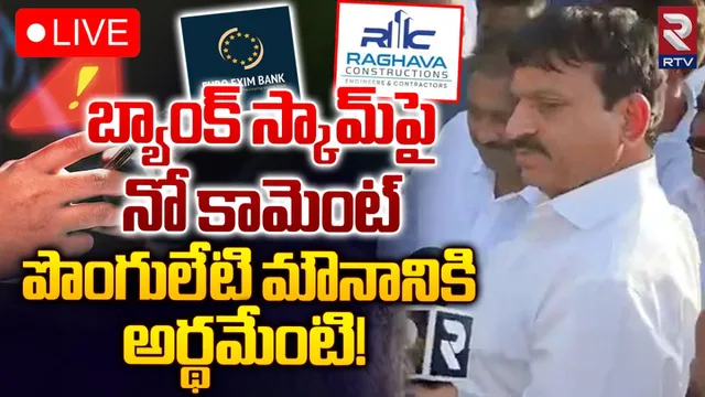 Ponguleti Scam: ఫేక్ బ్యాంక్‌ గ్యారెంటీల స్కామ్‌పై స్పందించని పొంగులేటి.. కారణమేంటి?