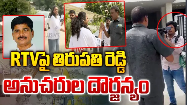 BREAKING: RTV ప్రతినిధిపై సీఎం రేవంత్ సోదరుడి అనుచరుల దాడి.. ఖండిస్తున్న నేతలు!