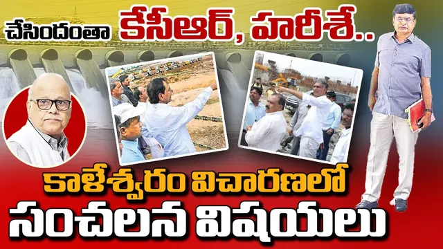 Kaleshwaram Scam: చేసిందంతా కేసీఆర్, హరీశే.. వారి ఒత్తిడితోనే సంతకాలు.. కాళేశ్వరంపై విచారణలో సంచలన విషయలు