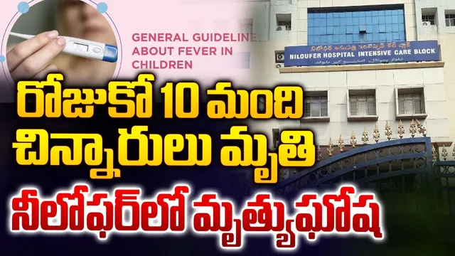 హైదరాబాద్‌లో కలకలం రేపుతున్న చిన్నారుల మరణాలు..వ్యాపిస్తున్న ఇన్ఫెక్షన్లు