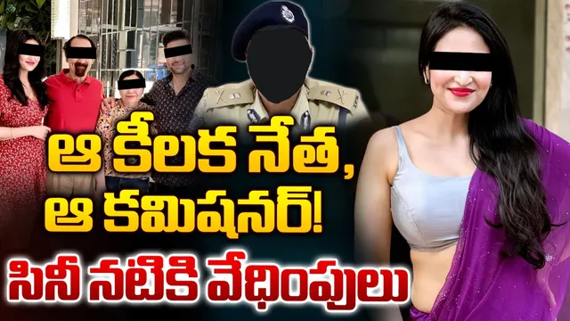 Andhra Pradesh: సంచలనం సృష్టిస్తున్న ముంబైనటి వేధింపుల వ్యవహారం..తెర వెనుక కీలక నేత