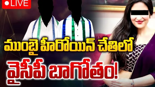 AP: ఏపీలో సంచలనంగా ముంబై హీరోయిన్ జెత్వాని కేసు..!