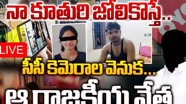 AP: గుడ్లవల్లేరు కాలేజీ ఘటనలో దిమ్మతిరిగే నిజాలు.. సీసీ కెమెరాల వెనుక రాజకీయ నేత కుమార్తె..!