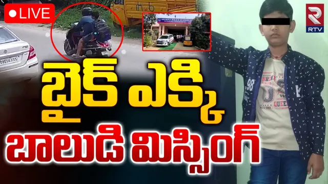 TS: బాలుడి మిస్సింగ్ కలకలం.. ట్యూషన్‌కెళ్లి..