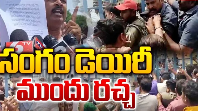 TG: సంగం డెయిరీ దగ్గర ఉద్రిక్తత.. రైతుల ఆందోళన..!