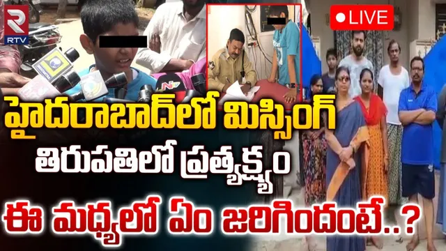Hyderabad: హైదరాబాద్‌లో మిస్సయిన బాలుడు.. తిరుపతి రైల్వేస్టేషన్‌లో ఒంటరిగా..
