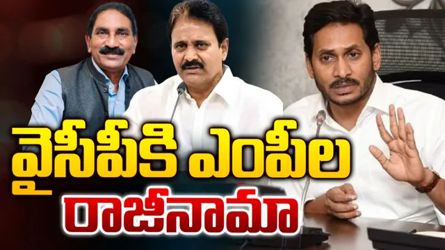 BREAKING: జగన్‌కు డబుల్ షాక్.. నేడు వైసీపీకి ఇద్దరు ఎంపీలు రాజీనామా!