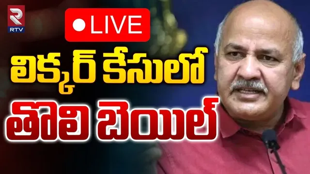 Supreme Court : మనీష్ సిసోడియాకు బెయిల్