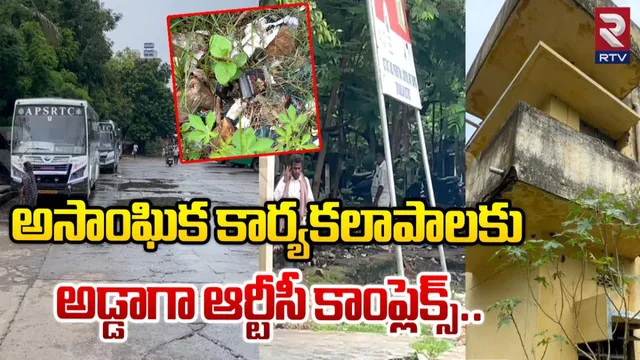 AP: అసాంఘిక కార్యకలాపాలకు అడ్డాగా RTC కాంప్లెక్స్..!