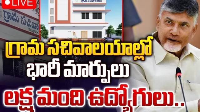 AP: గ్రామ సచివాలయాల్లో కీలక మార్పులు.. సర్కార్ ఆలోచన ఇదే!