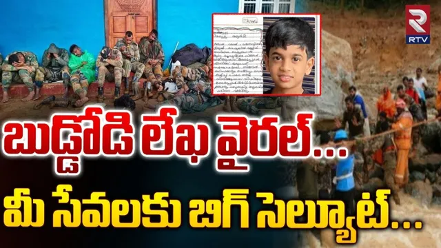 Viral: మీలాగే దేశానికి సేవ చేస్తా.. ఆర్మీకి మూడో తరగతి బాలుడి లేఖ.. రాయన్ లేఖపై ఆర్మీ ఎమోషనల్..!