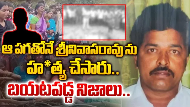 Murder Case : టీడీపీ నేత హత్య కేసులో వీడిన మిస్టరీ