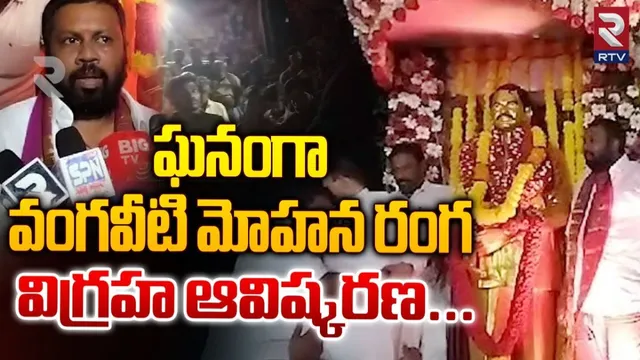 AP: ఘనంగా వంగవీటి మోహన రంగ విగ్రహ ఆవిష్కరణ.!