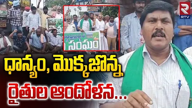 AP: ఏలూరు జిల్లాలో రోడ్డెక్కిన రైతులు.. తమకు న్యాయం చేయాలంటూ..!