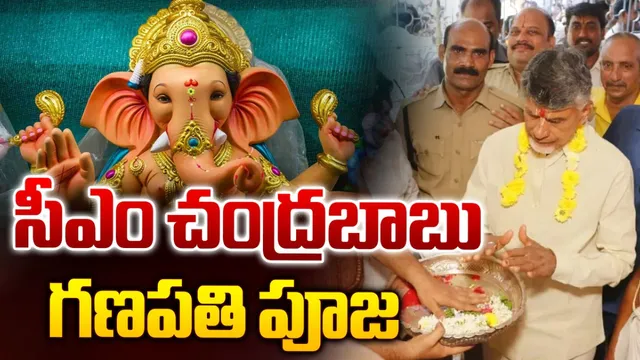 గణేశుడికి చంద్రబాబు పూజలు-LIVE