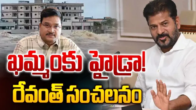 Khammam Floods-Revanth Reddy: ఖమ్మంలో వరదలకు కారణం వారే.. సీఎం రేవంత్ సంచలన వ్యాఖ్యలు!