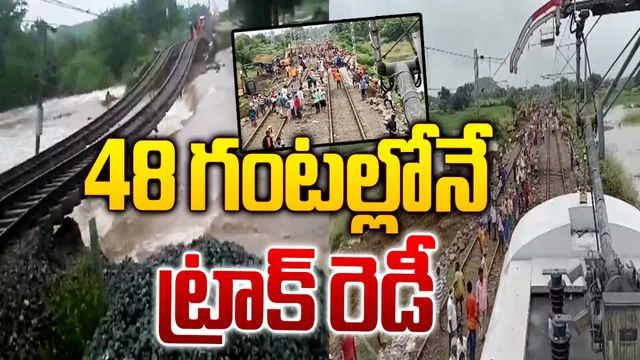 TG Floods: హ్యాట్సాఫ్ ఇండియన్ రైల్వే.. 48 గంటల్లోనే ట్రాక్ రెడీ!