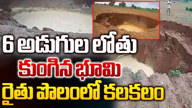 Kadapa: కడప జిల్లాలో ఒక్కసారిగా కుంగిన భూమి