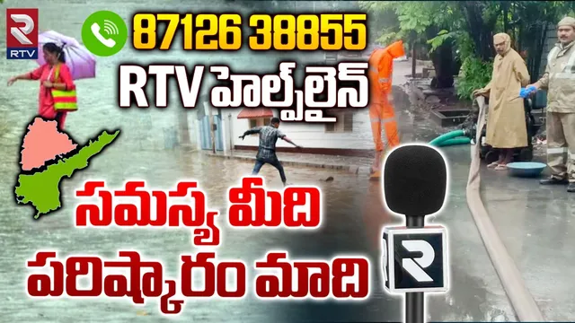 RTV: సమస్య మీది.. పరిష్కారం మాది