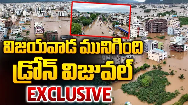 విజయవాడను ముంచెత్తిన వరద.. RTV వద్ద ఎక్స్‌క్లూజివ్ డ్రోన్ విజువల్స్‌