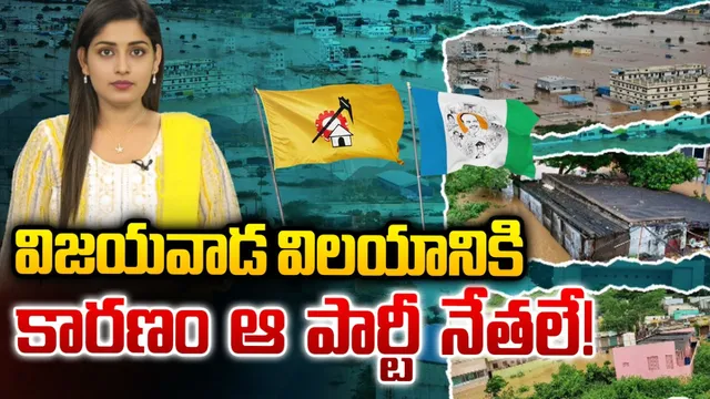 Vijayawada Floods: ఆ తప్పుల వల్లే విజయవాడలో వరదలు.. కారణం వారే!