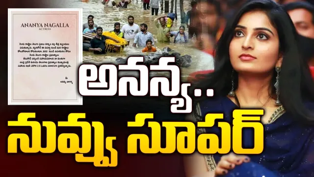 Flood Relief Funds: హీరోయిన్ అనన్య నాగళ్ళపై నెటిజన్లు ప్రశంసల వర్షం