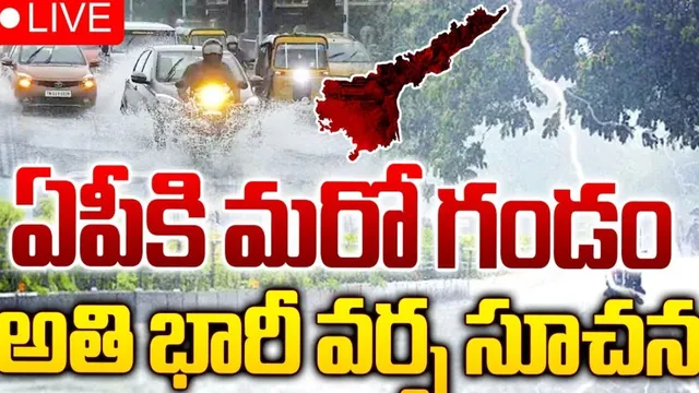 AP: ఏపీని వీడని వాన గండం.. రాబోయే 24 గంటల్లో..
