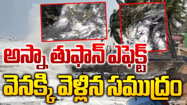 Andhra Pradesh: ఏపీకి అస్నా తుఫాన్‌ ముప్పు