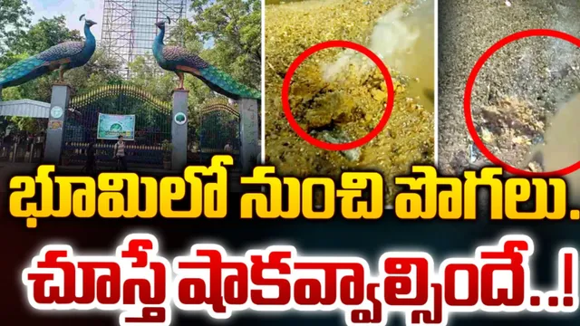 Hyderabad: హైదరాబాద్‌ లో షాకింగ్‌ ఘటన..భూమి పొరల్లోంచి పొగలు..కారణం ఏంటంటే!