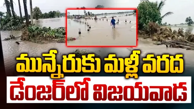 AP: విజయవాడ వాసులకు బిగ్ అలర్ట్.. మరోసారి వరద ముప్పు..!